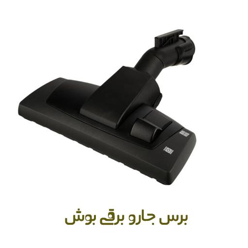 برس جارو برقی بوش اصلی BOSCH